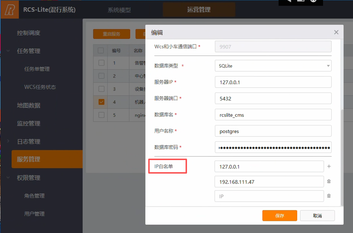 服务管理中的 IP 白名单配置