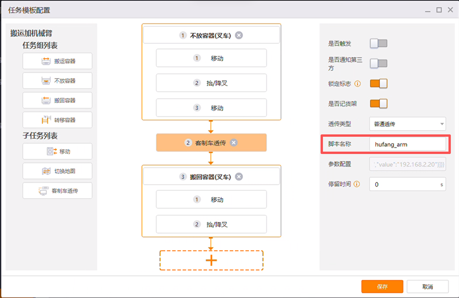 客制车透传步骤绑定 hufang_arm 脚本