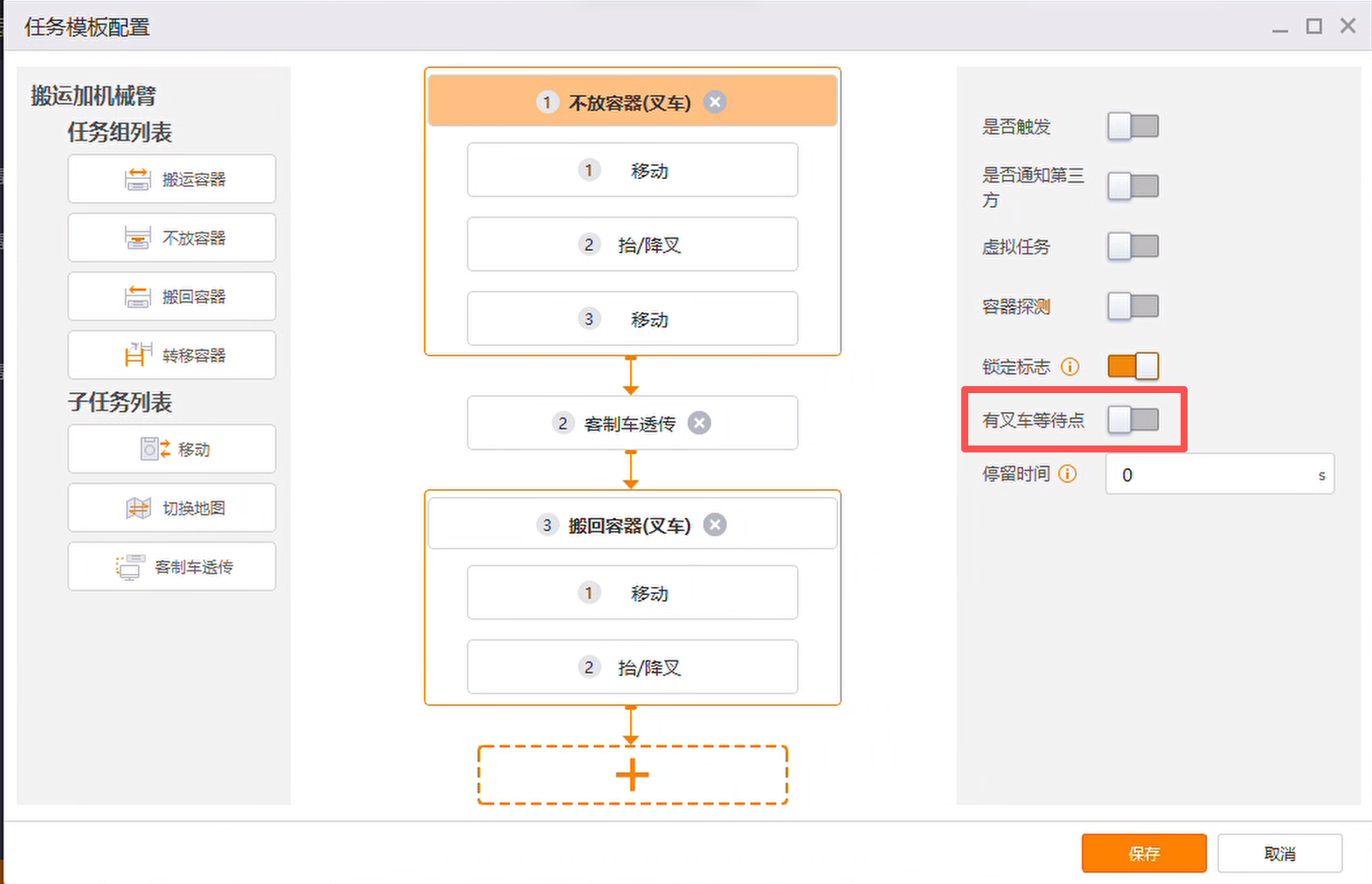 搬运加机械臂任务模板(有叉车等待点关闭)