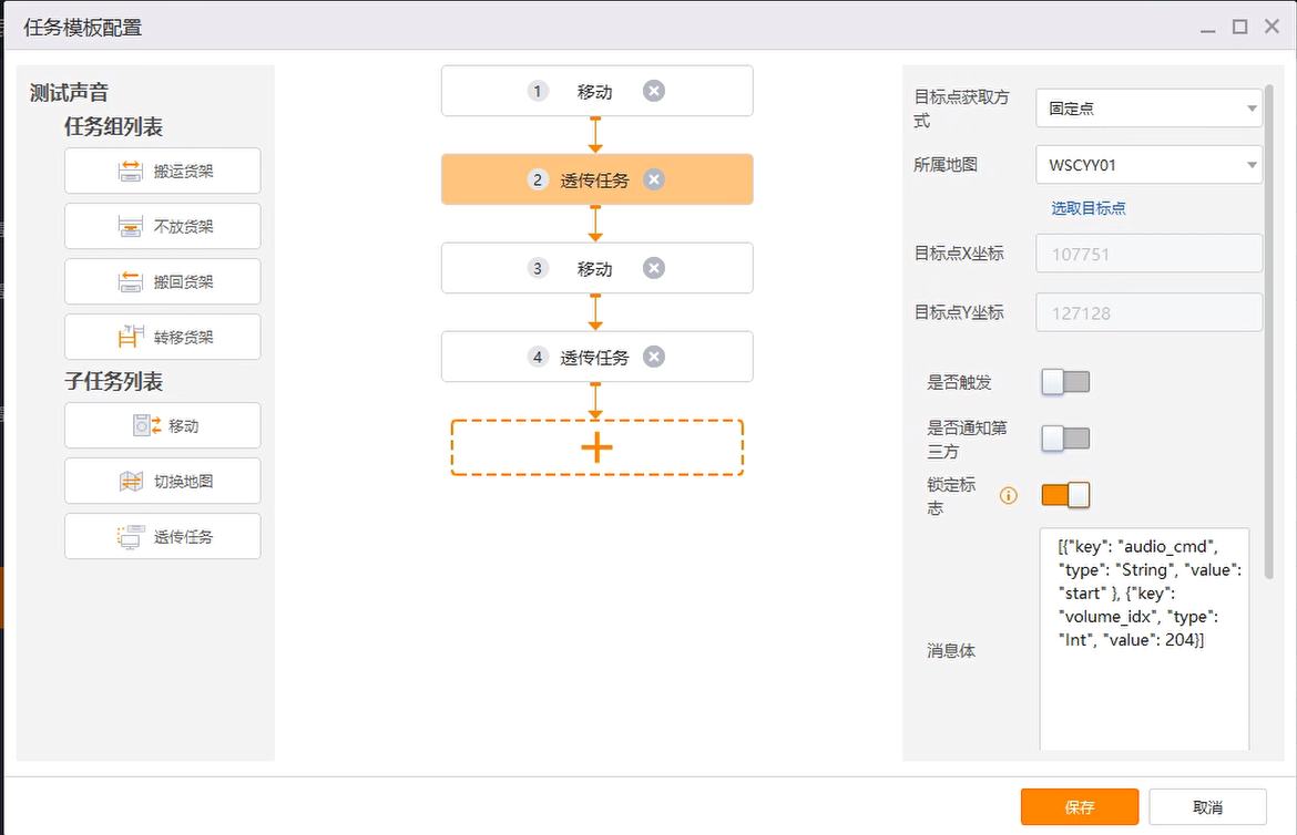 任务模板下发开始播报参数