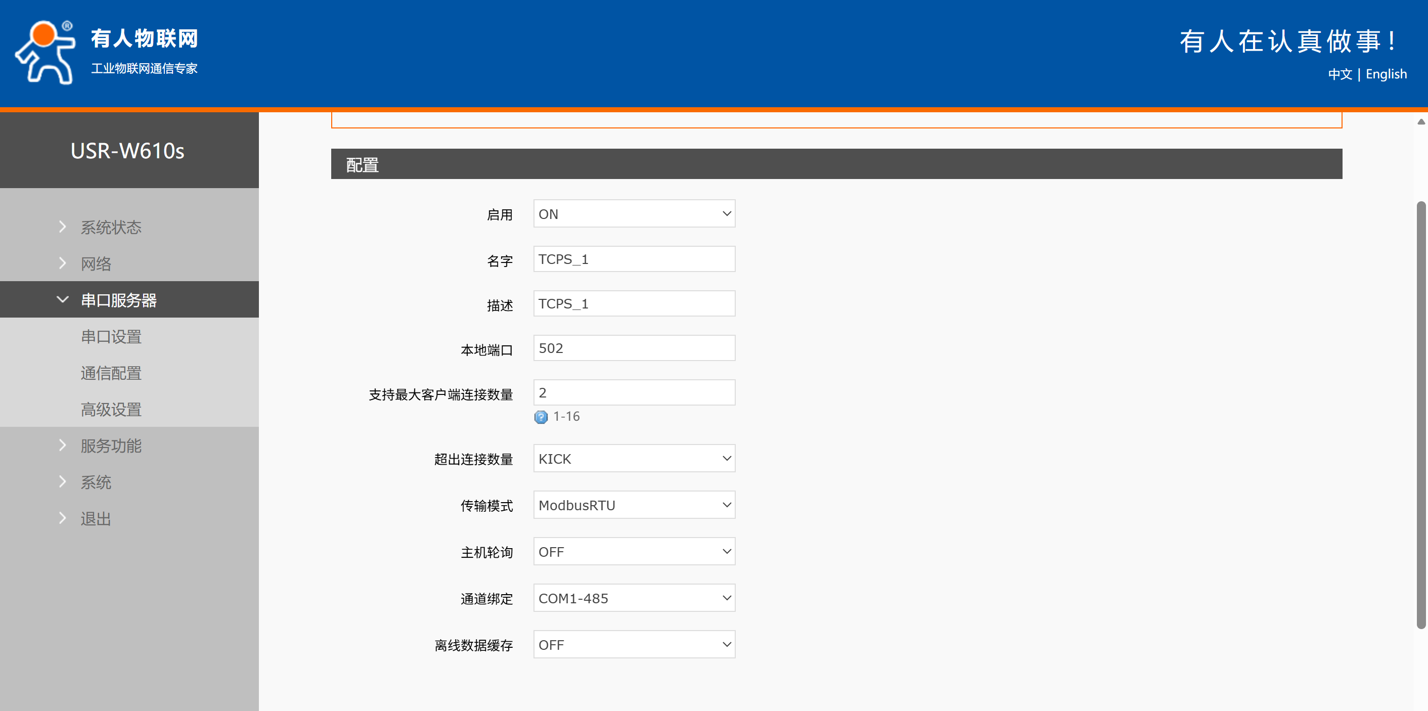 USR-W610s 通信配置