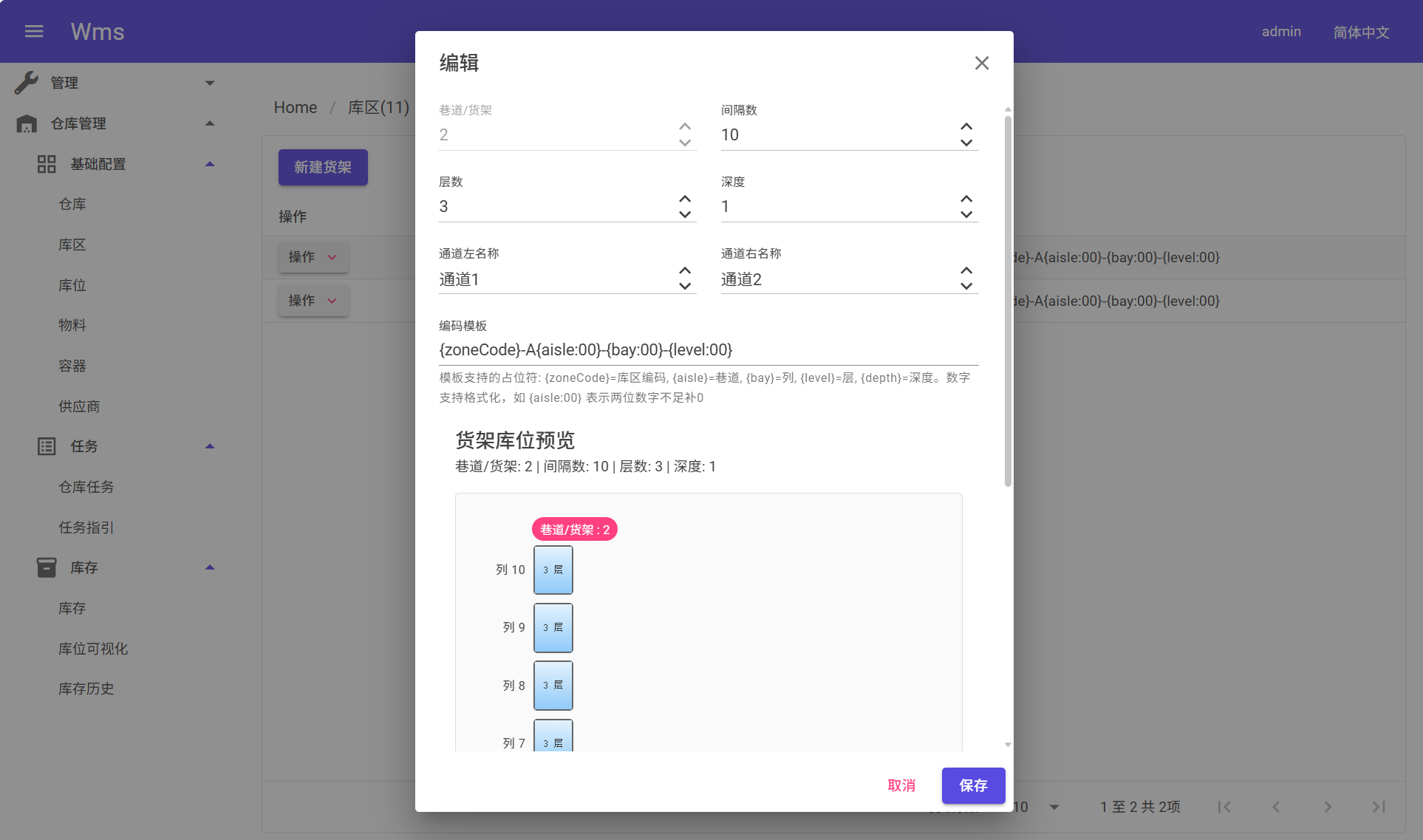 库区货架库位预览
